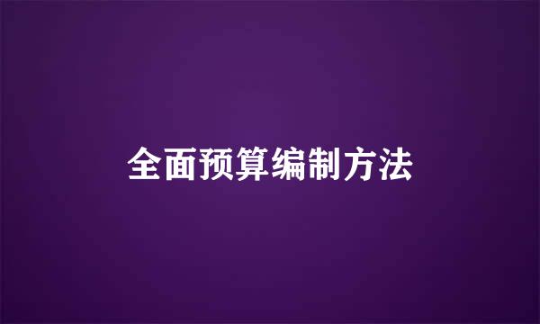 全面预算编制方法