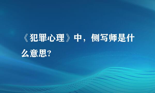 《犯罪心理》中，侧写师是什么意思?