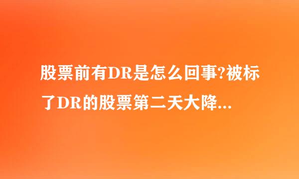 股票前有DR是怎么回事?被标了DR的股票第二天大降,只有一手的话是不是没有配送?认语友席?那不是很亏很倒霉???