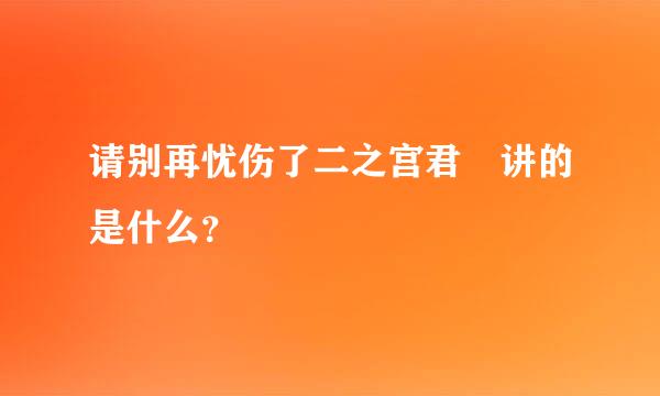 请别再忧伤了二之宫君 讲的是什么？