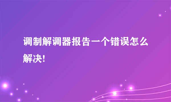 调制解调器报告一个错误怎么解决!