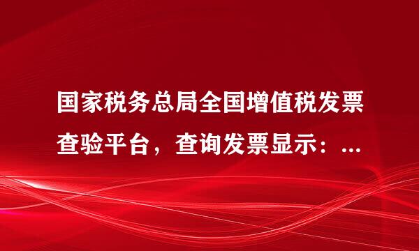 国家税务总局全国增值税发票查验平台，查询发票显示：查无此票， 在其他发票能查询到，发票领用日期和领