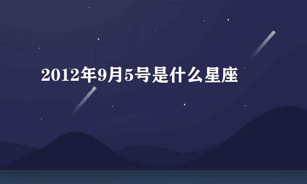 2012年9月5号是什么星座