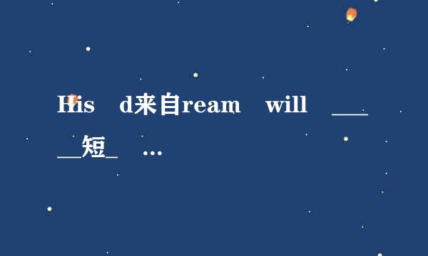 His d来自ream will _____短_ sooner or later