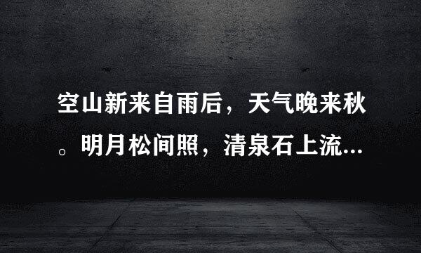 空山新来自雨后，天气晚来秋。明月松间照，清泉石上流。是什么诗，是谁的什么代诗人的