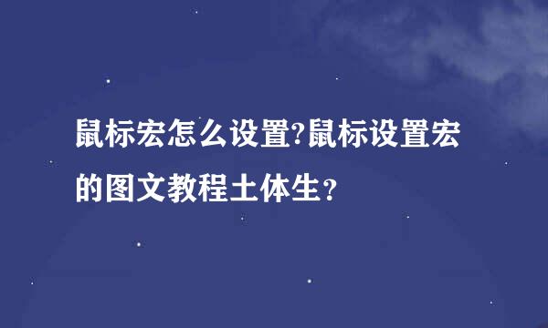 鼠标宏怎么设置?鼠标设置宏的图文教程土体生？