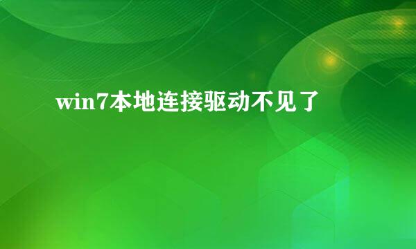 win7本地连接驱动不见了