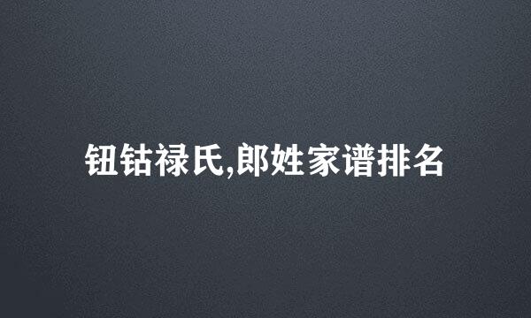 钮钴禄氏,郎姓家谱排名