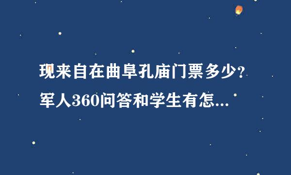 现来自在曲阜孔庙门票多少？军人360问答和学生有怎样的优惠？