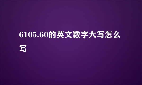 6105.60的英文数字大写怎么写