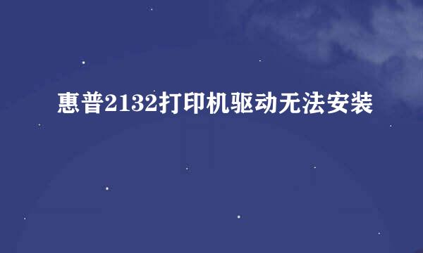 惠普2132打印机驱动无法安装