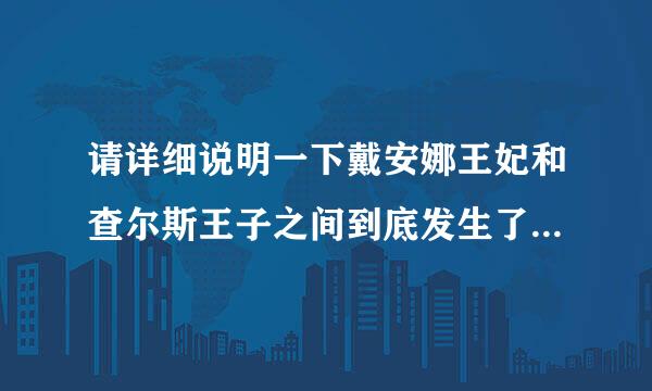 请详细说明一下戴安娜王妃和查尔斯王子之间到底发生了什来自么？