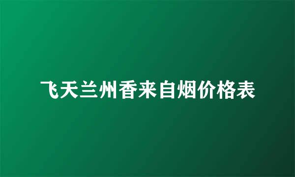 飞天兰州香来自烟价格表