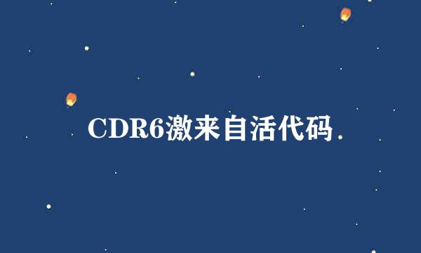 CDR6激来自活代码