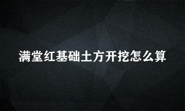 满堂红基础土方开挖怎么算