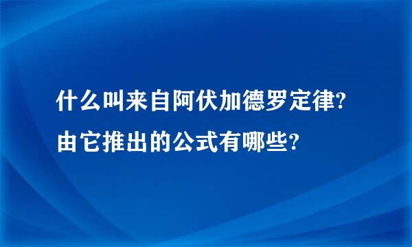 什么叫来自阿伏加德罗定律?由它推出的公式有哪些?