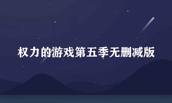 权力的游戏第五季无删减版