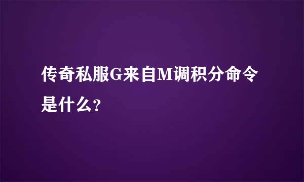 传奇私服G来自M调积分命令是什么？