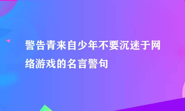 警告青来自少年不要沉迷于网络游戏的名言警句