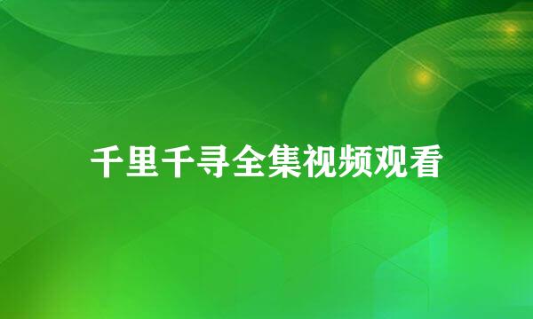 千里千寻全集视频观看