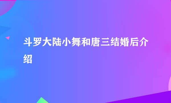 斗罗大陆小舞和唐三结婚后介绍