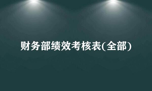 财务部绩效考核表(全部)