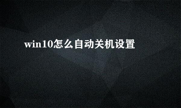 win10怎么自动关机设置