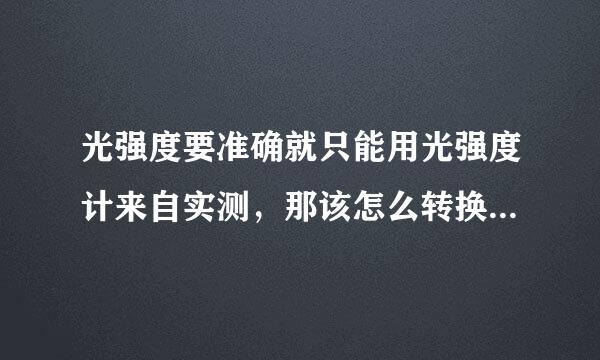 光强度要准确就只能用光强度计来自实测，那该怎么转换为紫外光强度？J/cm^2