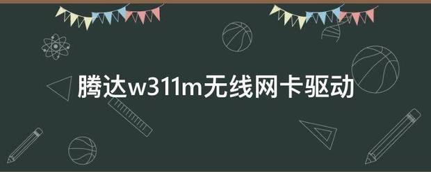 腾达w311m无线网卡驱动