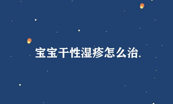 宝宝干性湿疹怎么治