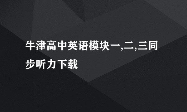 牛津高中英语模块一,二,三同步听力下载