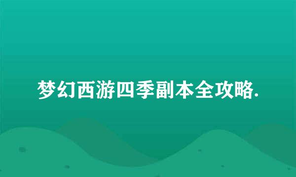 梦幻西游四季副本全攻略.