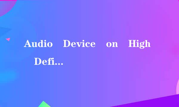 Audio Device on High Definition Audio Bus  驱动下载