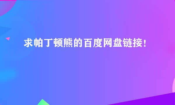 求帕丁顿熊的百度网盘链接！