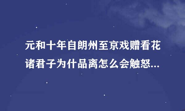 元和十年自朗州至京戏赠看花诸君子为什品离怎么会触怒当时的当政马即秋将波者？