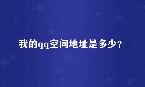 我的qq空间地址是多少？