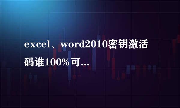 excel、word2010密钥激活码谁100%可以输入来自正确的，给以发给我谢谢啦