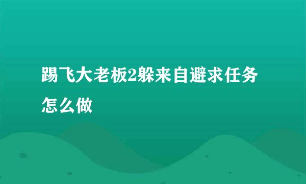 踢飞大老板2躲来自避求任务怎么做