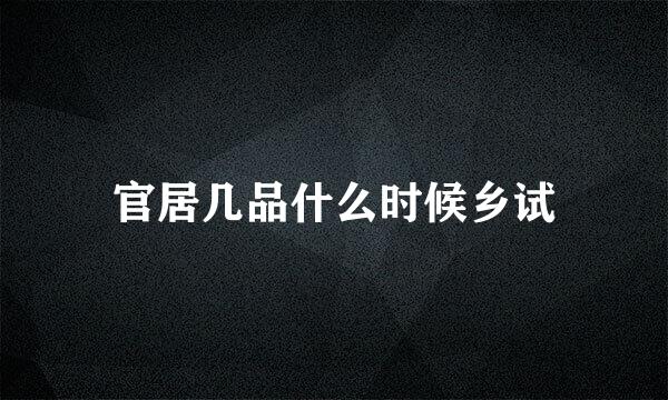 官居几品什么时候乡试