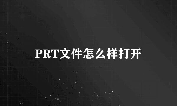 PRT文件怎么样打开