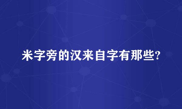 米字旁的汉来自字有那些?