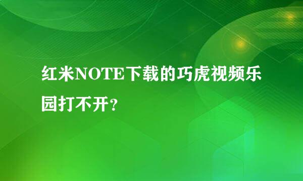 红米NOTE下载的巧虎视频乐园打不开？