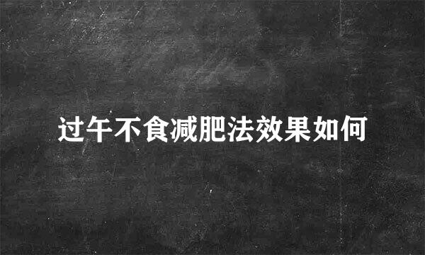 过午不食减肥法效果如何