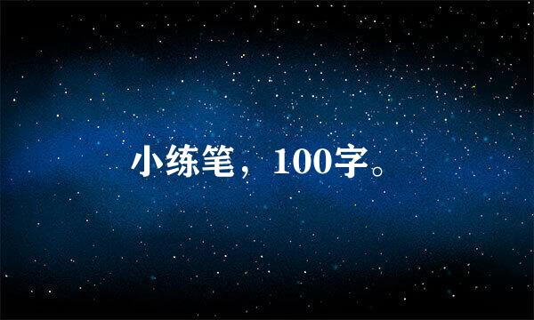 小练笔，100字。