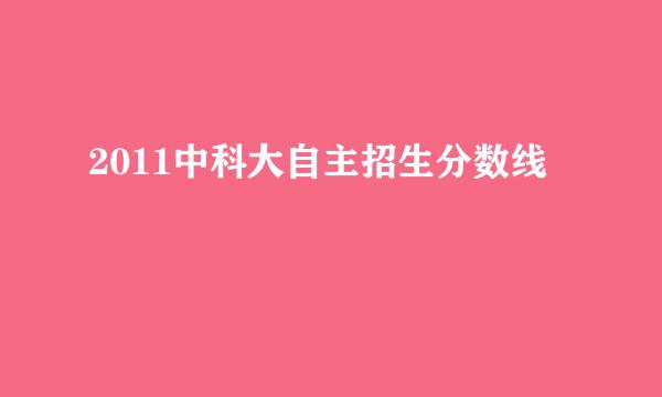 2011中科大自主招生分数线