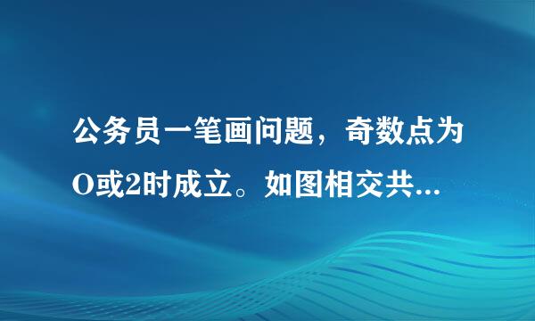 公务员一笔画问题，奇数点为O或2时成立。如图相交共3点，其中1和2交点为奇数点，但图不能一笔画。