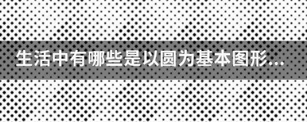 生活中有哪些是以圆为基本图形的标志？