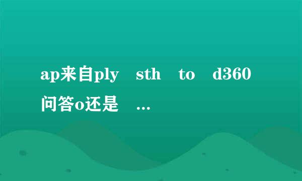 ap来自ply sth to d360问答o还是 doing？