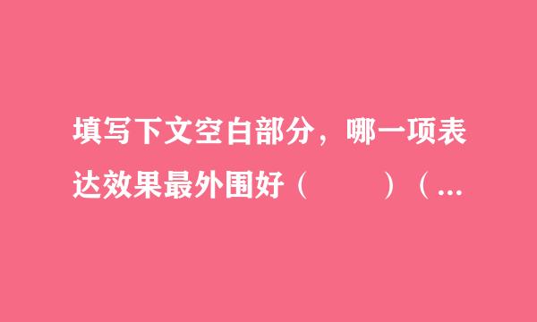 填写下文空白部分，哪一项表达效果最外围好（  ）（  3分）不管生活给以什么，我都报之以微笑。给我以严寒，