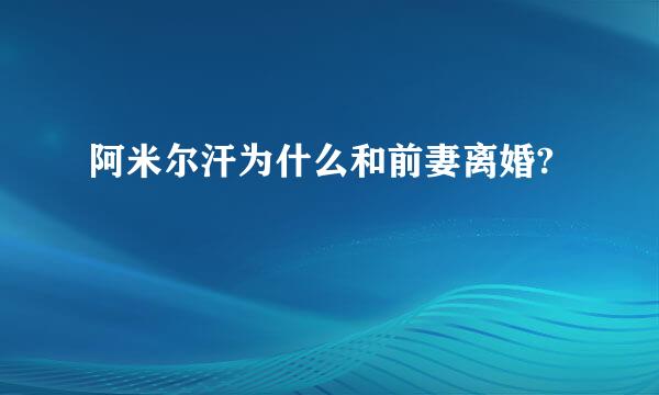 阿米尔汗为什么和前妻离婚?